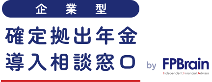 FPブレーンの「企業型確定拠出年金の導入相談窓口」